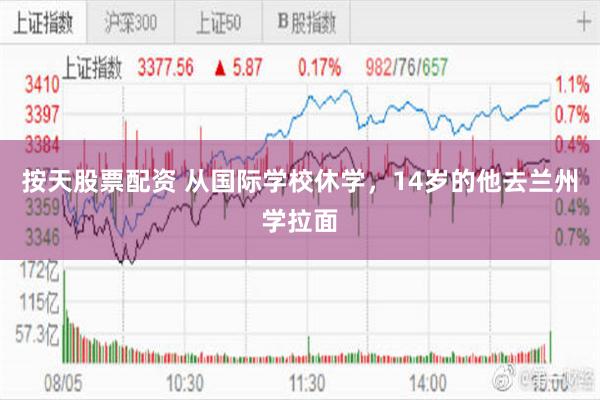 按天股票配资 从国际学校休学，14岁的他去兰州学拉面