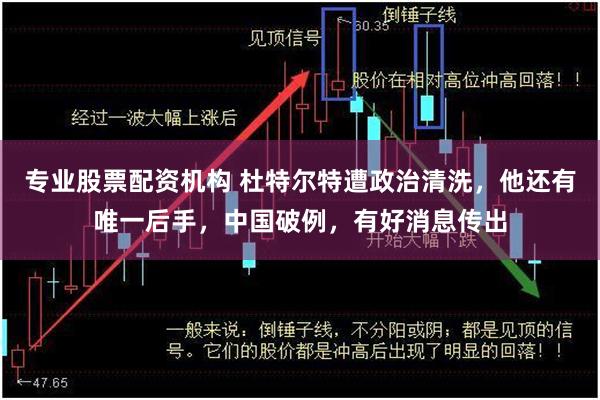 专业股票配资机构 杜特尔特遭政治清洗，他还有唯一后手，中国破例，有好消息传出