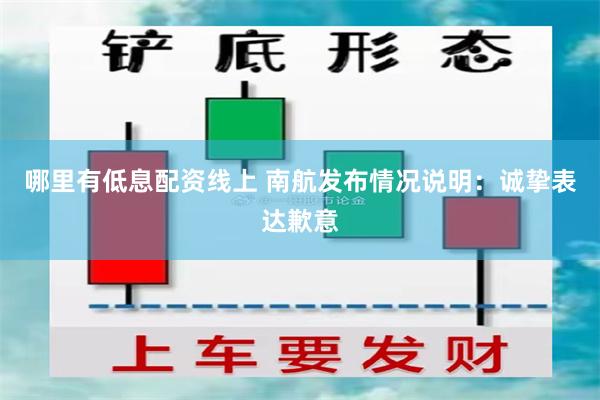 哪里有低息配资线上 南航发布情况说明：诚挚表达歉意